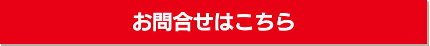 お問合せはこちら