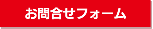 お問合せフォーム