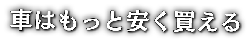 自分に合った一台を、安く、賢く。