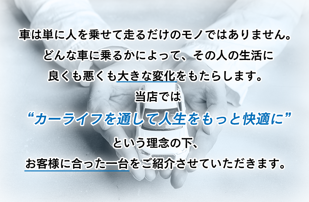 カーライフを通して人生をもっと快適に
