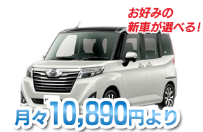 お好みの新車が選べる