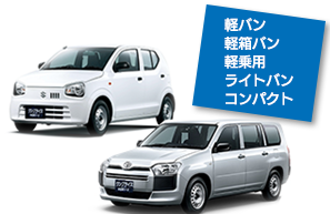軽バン,軽箱バン,軽乗用,ライトバンココンパクトンパクト