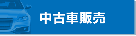 中古車販売