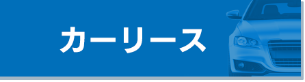 カーリース
