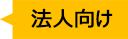 法人向け