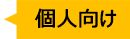 個人向け